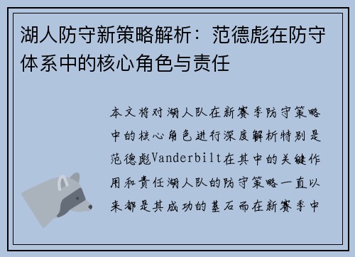 湖人防守新策略解析：范德彪在防守体系中的核心角色与责任