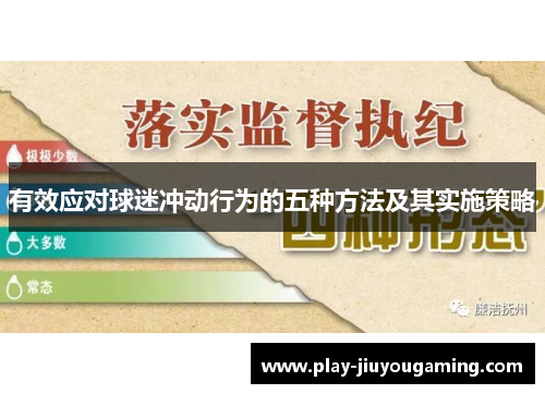 有效应对球迷冲动行为的五种方法及其实施策略