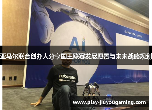 亚马尔联合创办人分享国王联赛发展愿景与未来战略规划