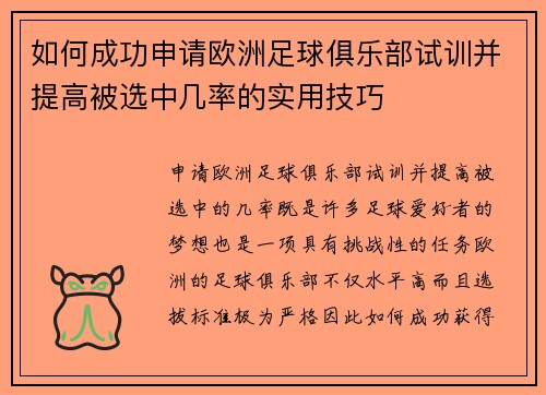 如何成功申请欧洲足球俱乐部试训并提高被选中几率的实用技巧
