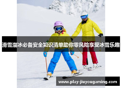 滑雪溜冰必备安全知识清单助你零风险享受冰雪乐趣