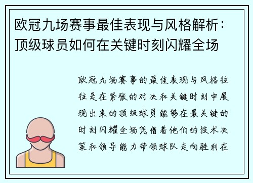 欧冠九场赛事最佳表现与风格解析：顶级球员如何在关键时刻闪耀全场