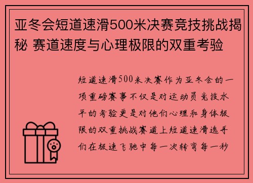 亚冬会短道速滑500米决赛竞技挑战揭秘 赛道速度与心理极限的双重考验