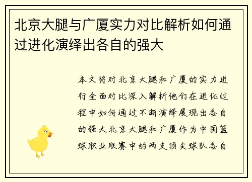 北京大腿与广厦实力对比解析如何通过进化演绎出各自的强大