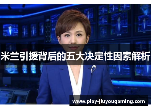 米兰引援背后的五大决定性因素解析