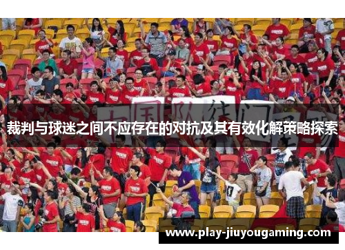裁判与球迷之间不应存在的对抗及其有效化解策略探索