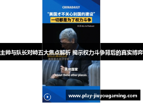 主帅与队长对峙五大焦点解析 揭示权力斗争背后的真实博弈