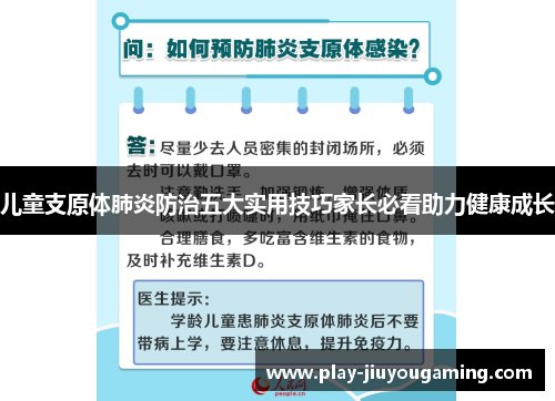 儿童支原体肺炎防治五大实用技巧家长必看助力健康成长