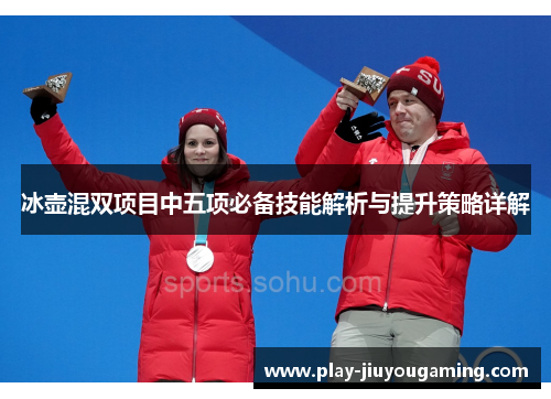 冰壶混双项目中五项必备技能解析与提升策略详解