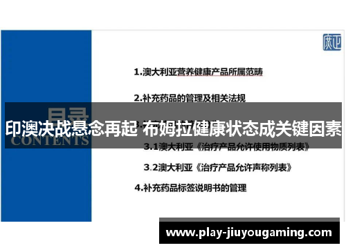 印澳决战悬念再起 布姆拉健康状态成关键因素