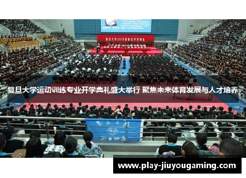 复旦大学运动训练专业开学典礼盛大举行 聚焦未来体育发展与人才培养