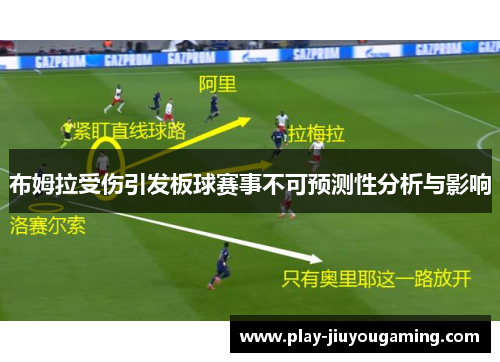 布姆拉受伤引发板球赛事不可预测性分析与影响