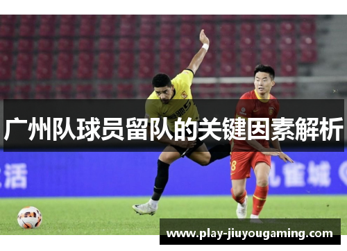 广州队球员留队的关键因素解析