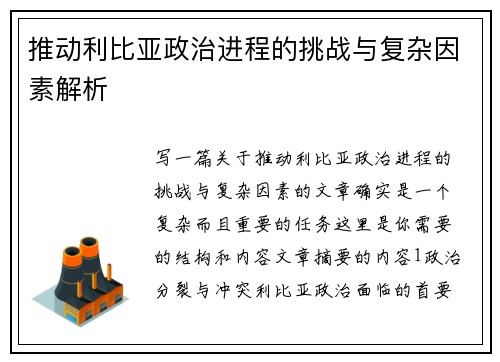 推动利比亚政治进程的挑战与复杂因素解析