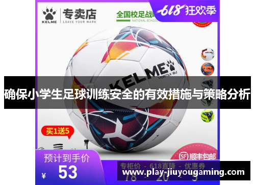 确保小学生足球训练安全的有效措施与策略分析