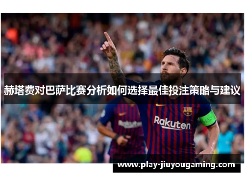 赫塔费对巴萨比赛分析如何选择最佳投注策略与建议