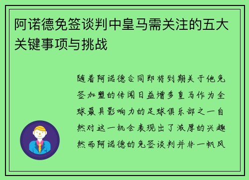 阿诺德免签谈判中皇马需关注的五大关键事项与挑战