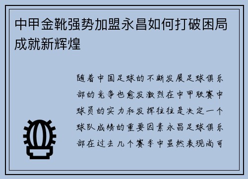 中甲金靴强势加盟永昌如何打破困局成就新辉煌