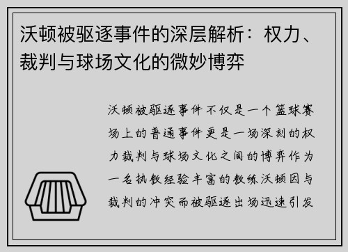 沃顿被驱逐事件的深层解析：权力、裁判与球场文化的微妙博弈