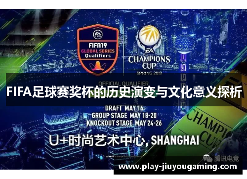 FIFA足球赛奖杯的历史演变与文化意义探析