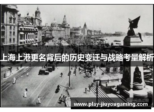 上海上港更名背后的历史变迁与战略考量解析