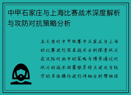 中甲石家庄与上海比赛战术深度解析与攻防对抗策略分析