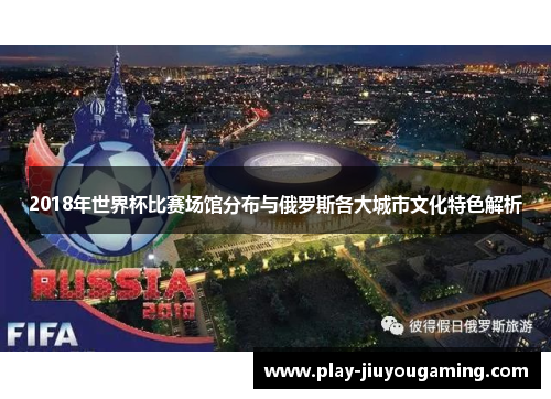 2018年世界杯比赛场馆分布与俄罗斯各大城市文化特色解析