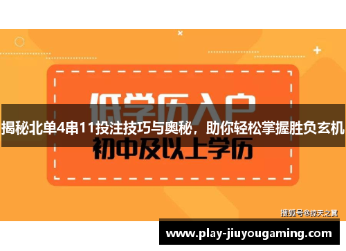 揭秘北单4串11投注技巧与奥秘，助你轻松掌握胜负玄机