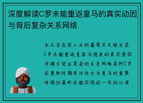 深度解读C罗未能重返皇马的真实动因与背后复杂关系网络