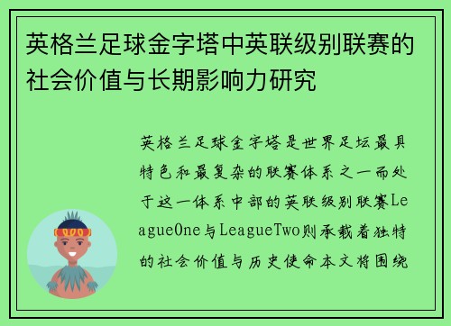 英格兰足球金字塔中英联级别联赛的社会价值与长期影响力研究