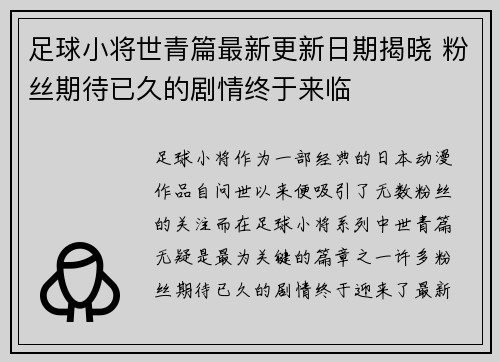 足球小将世青篇最新更新日期揭晓 粉丝期待已久的剧情终于来临