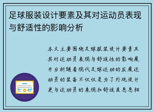 足球服装设计要素及其对运动员表现与舒适性的影响分析