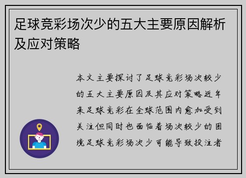 足球竞彩场次少的五大主要原因解析及应对策略