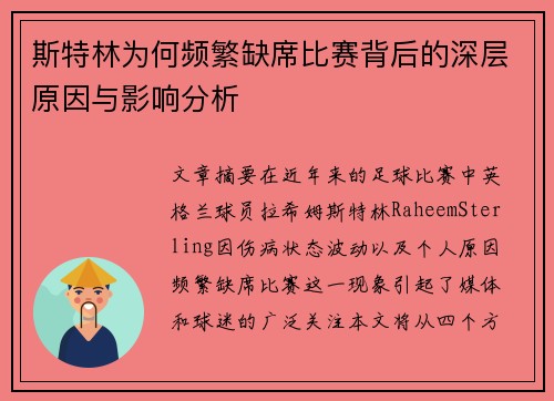斯特林为何频繁缺席比赛背后的深层原因与影响分析