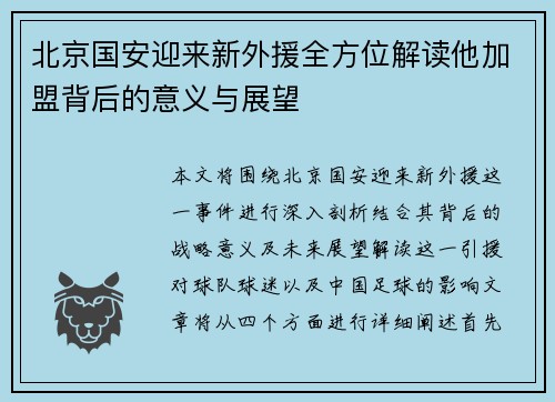 北京国安迎来新外援全方位解读他加盟背后的意义与展望