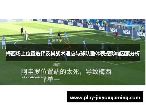 梅西场上位置选择及其战术适应与球队整体表现影响因素分析
