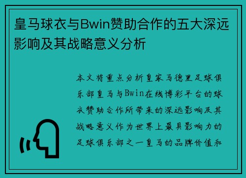皇马球衣与Bwin赞助合作的五大深远影响及其战略意义分析