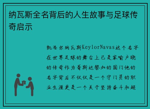纳瓦斯全名背后的人生故事与足球传奇启示