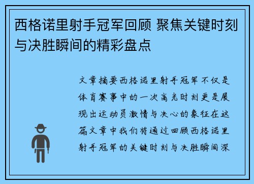 西格诺里射手冠军回顾 聚焦关键时刻与决胜瞬间的精彩盘点