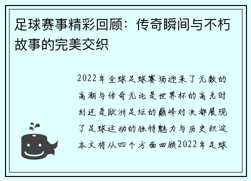 足球赛事精彩回顾：传奇瞬间与不朽故事的完美交织