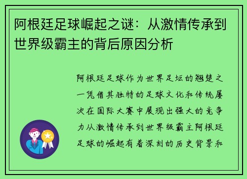 阿根廷足球崛起之谜：从激情传承到世界级霸主的背后原因分析