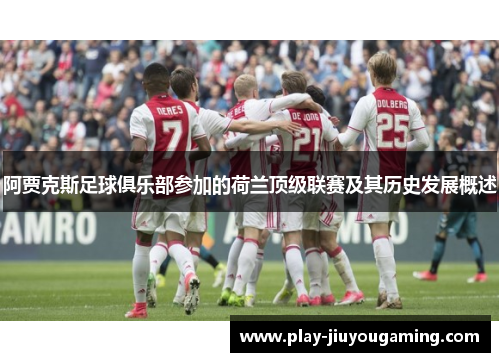 阿贾克斯足球俱乐部参加的荷兰顶级联赛及其历史发展概述