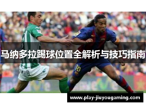 马纳多拉踢球位置全解析与技巧指南