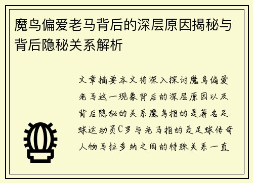 魔鸟偏爱老马背后的深层原因揭秘与背后隐秘关系解析