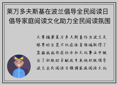 莱万多夫斯基在波兰倡导全民阅读日 倡导家庭阅读文化助力全民阅读氛围