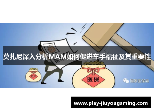 莫扎尼深入分析MAM如何促进车手福祉及其重要性