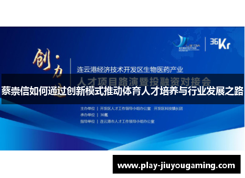 蔡崇信如何通过创新模式推动体育人才培养与行业发展之路