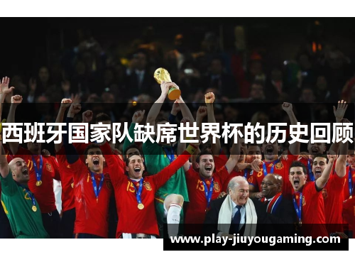 西班牙国家队缺席世界杯的历史回顾